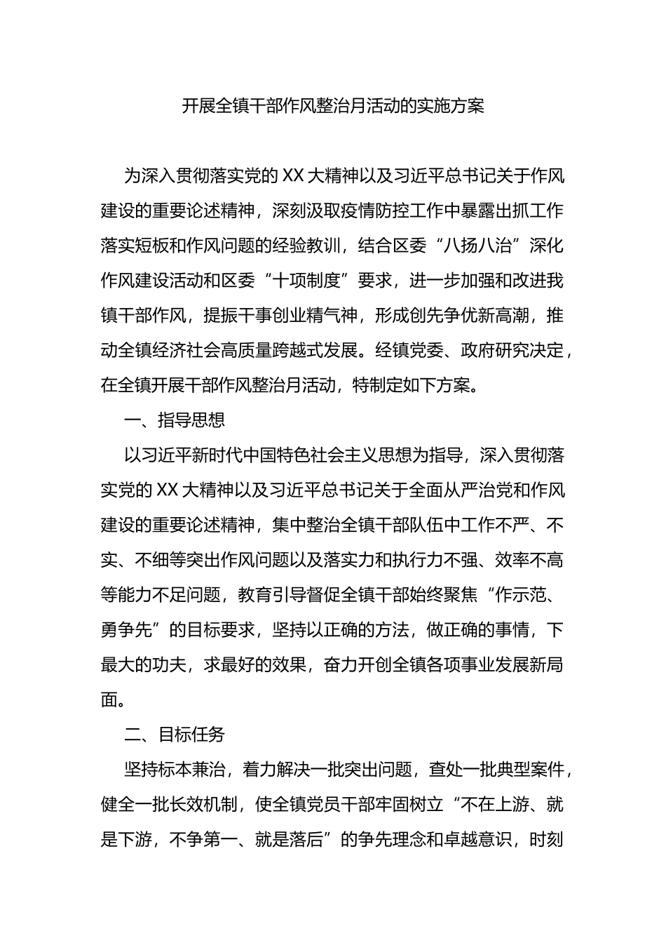 开展全镇干部作风整治月活动的实施方案_第1页