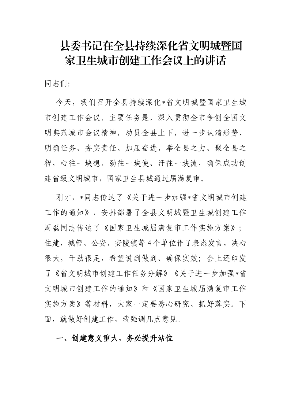 县委书记在全县持续深化省文明城暨国家卫生城市创建工作会议上的讲话_第1页
