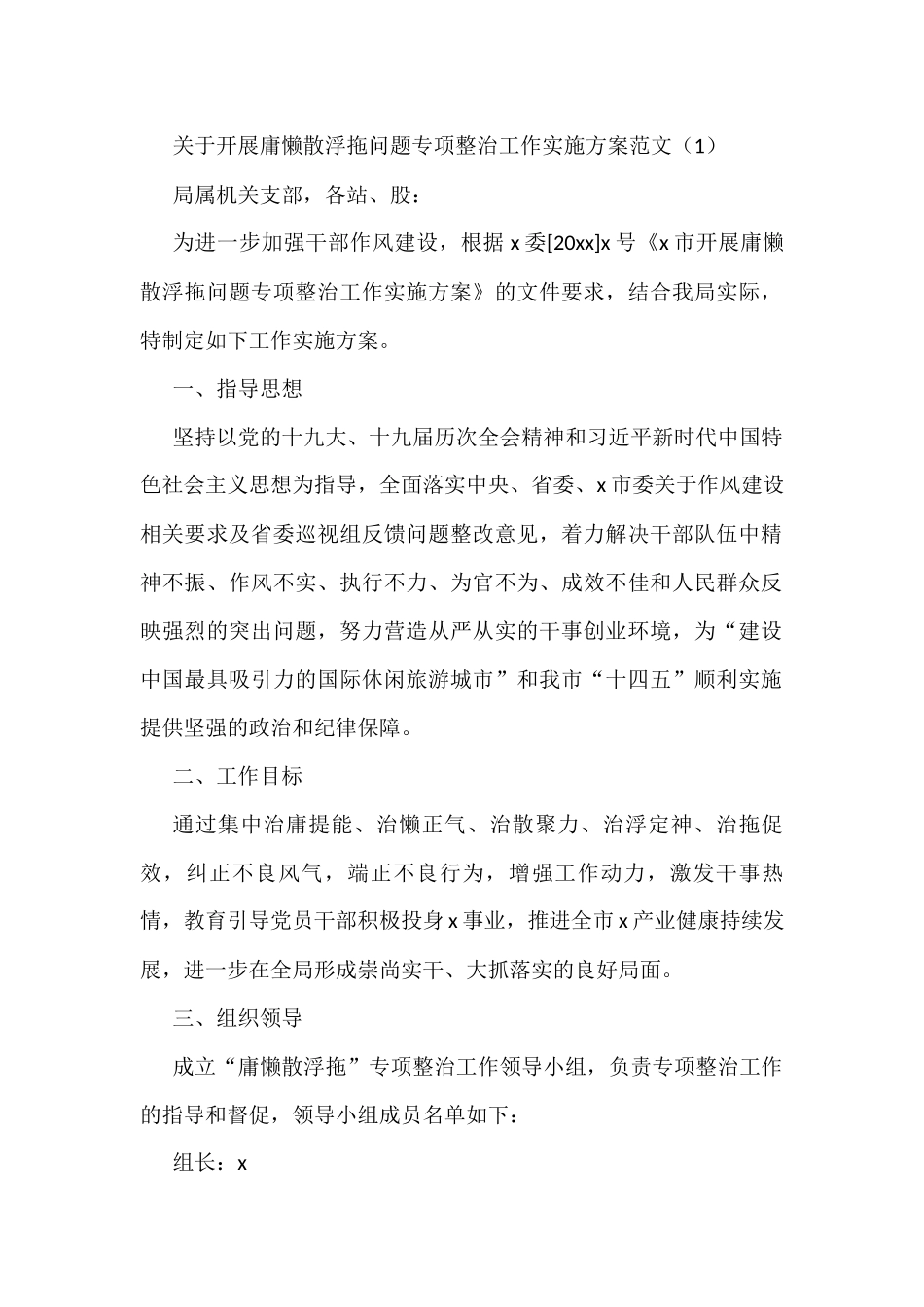 开展庸懒散浮拖问题专项整治工作实施方案2篇_第1页