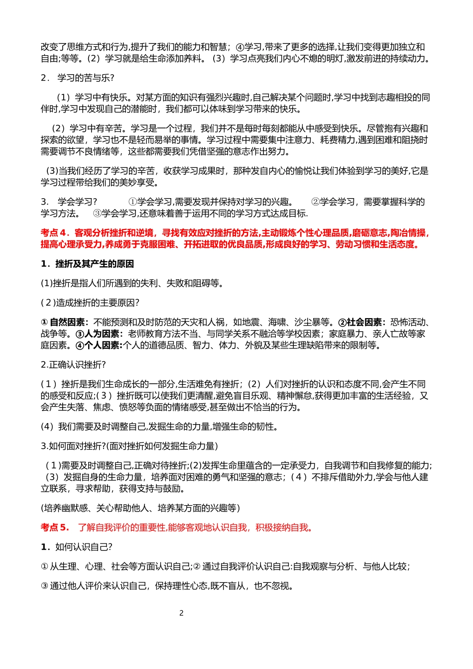 2024年中考道德与法治必考知识点归纳总结_第2页
