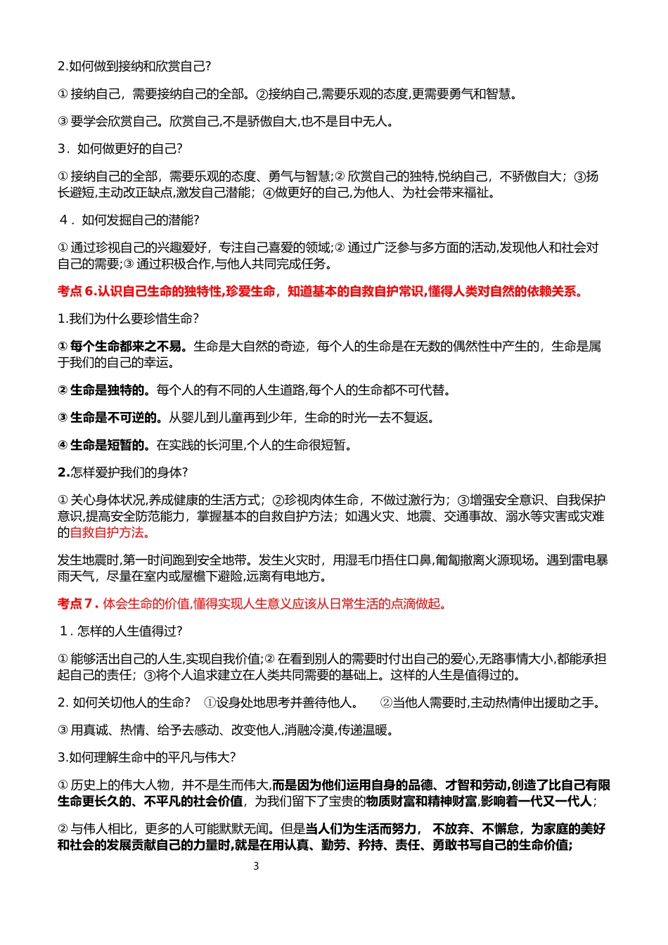 2024年中考道德与法治必考知识点归纳总结_第3页