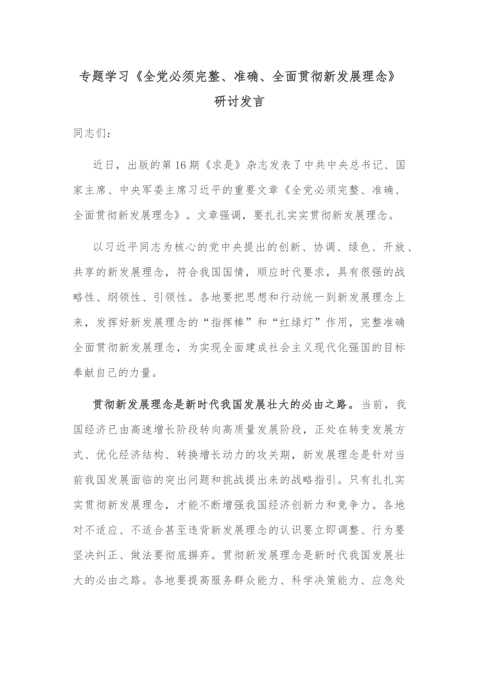 专题学习《全党必须完整、准确、全面贯彻新发展理念》研讨发言_第1页