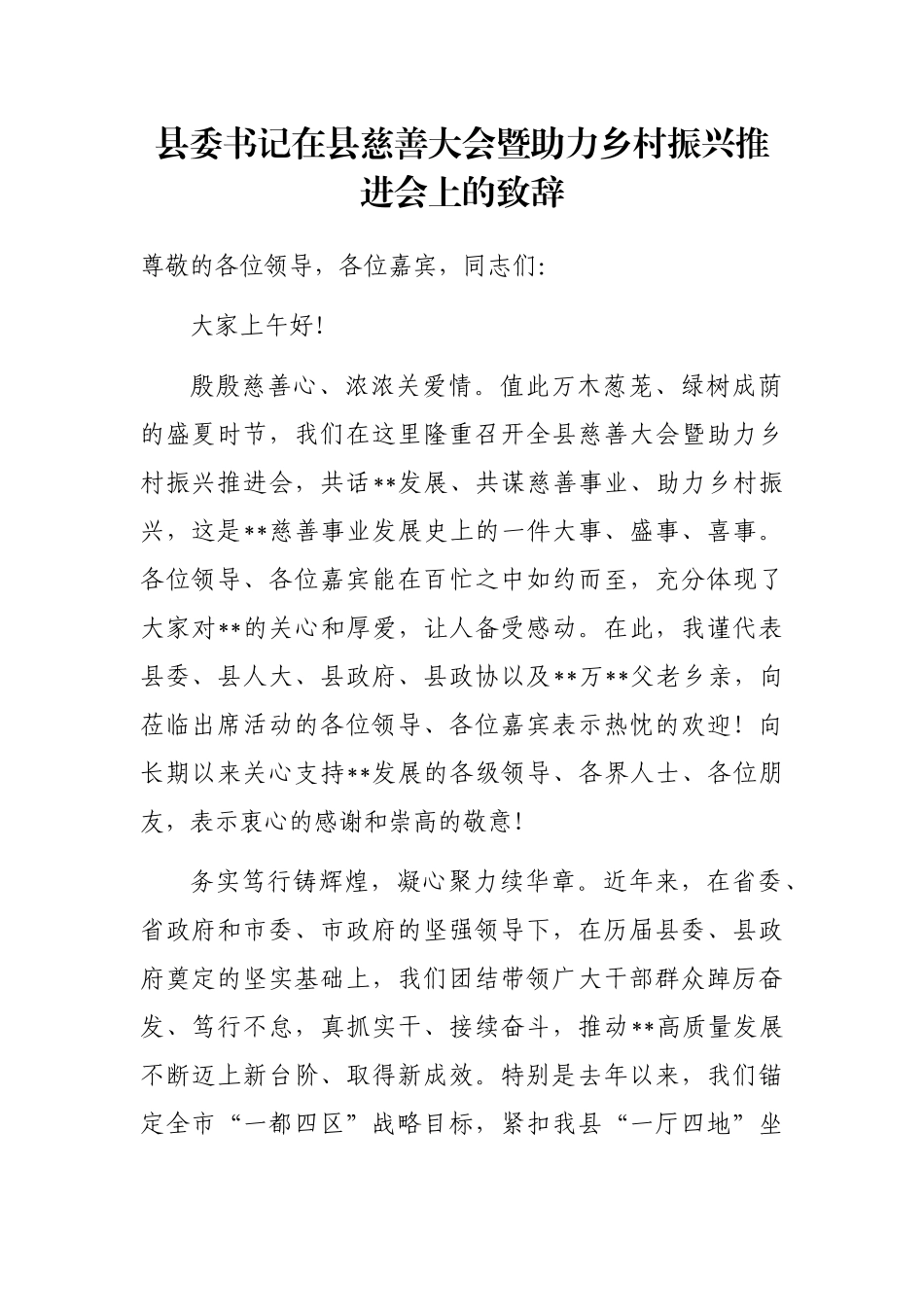 县委书记在县慈善大会暨助力乡村振兴推进会上的致辞_第1页