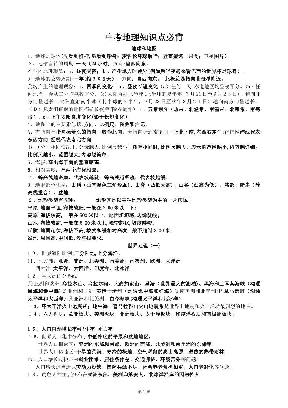 2024年中考地理必背知识点归纳总结_第1页