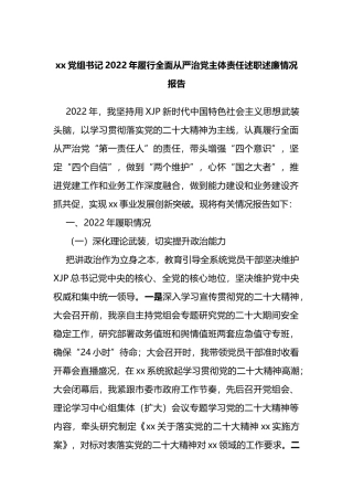 xx党组书记2022年履行全面从严治党主体责任述职述廉情况报告