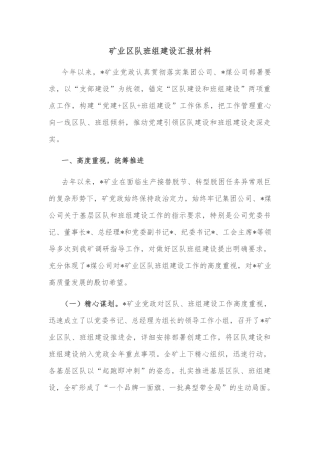 矿业区队班组建设汇报材料