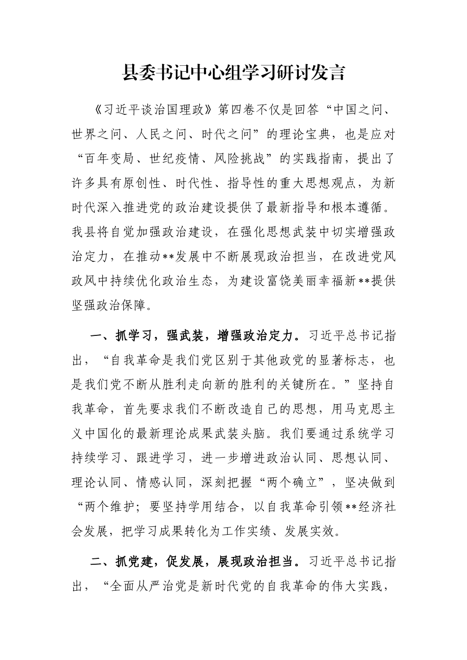 县委书记中心组学习研讨发言_第1页