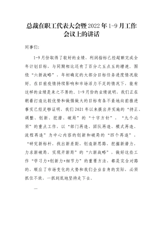 总裁在职工代表大会暨2022年1-9月工作会议上的讲话