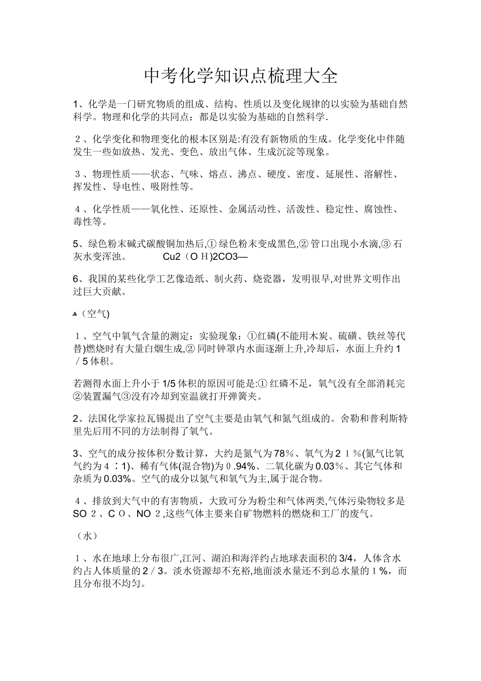 2024年中考化学知识点_第1页
