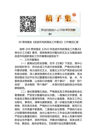 XX贯彻落实《改进作风抓落实工作要点》工作情况汇报