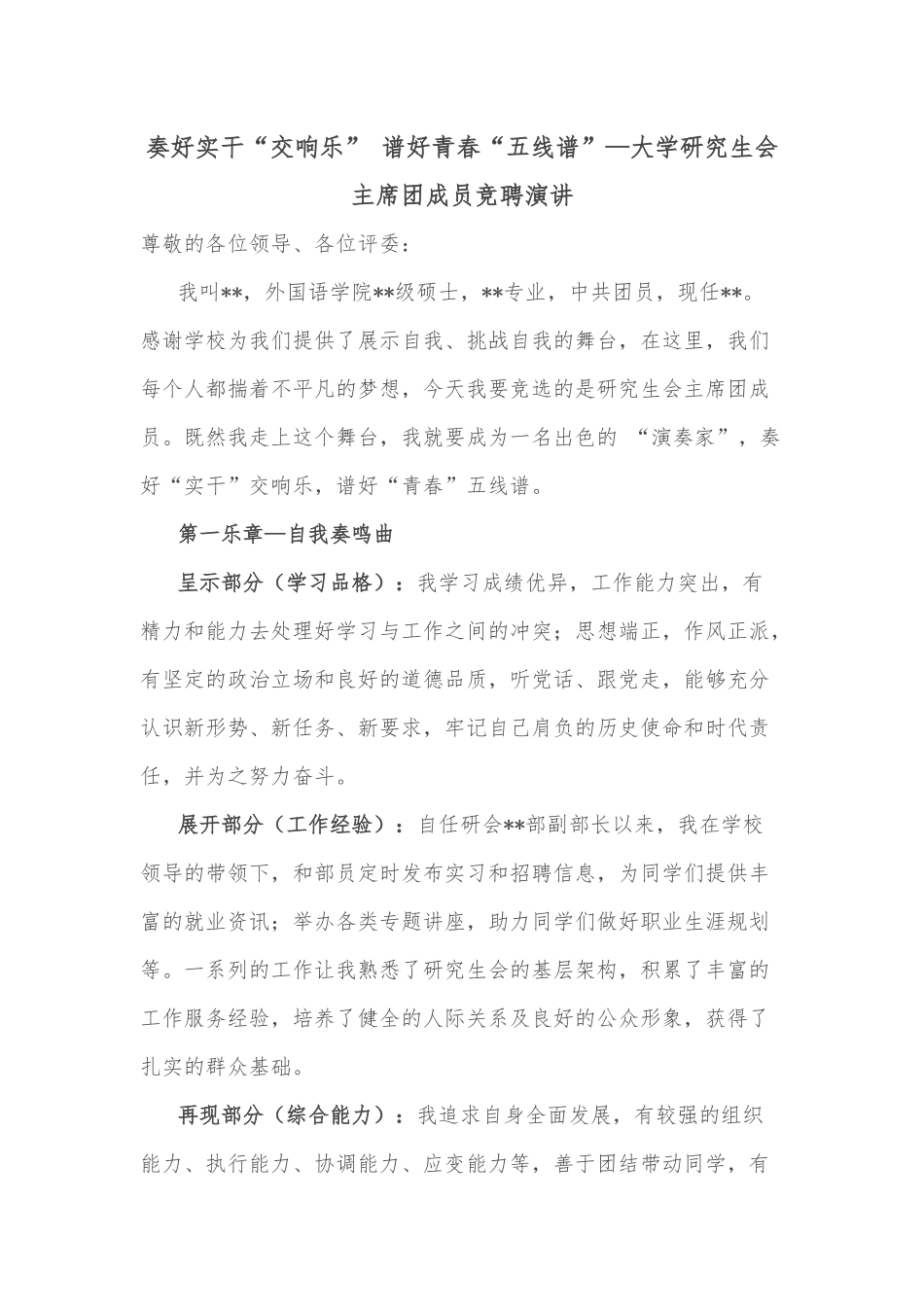 奏好实干“交响乐” 谱好青春“五线谱”—大学研究生会主席团成员竞聘演讲_第1页