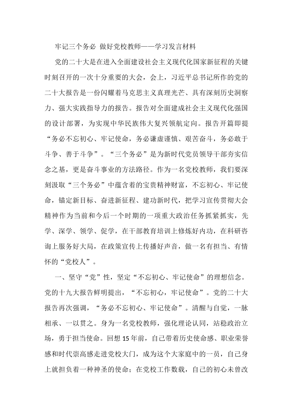 牢记三个务必 做好党校教师——学习发言材料_第1页