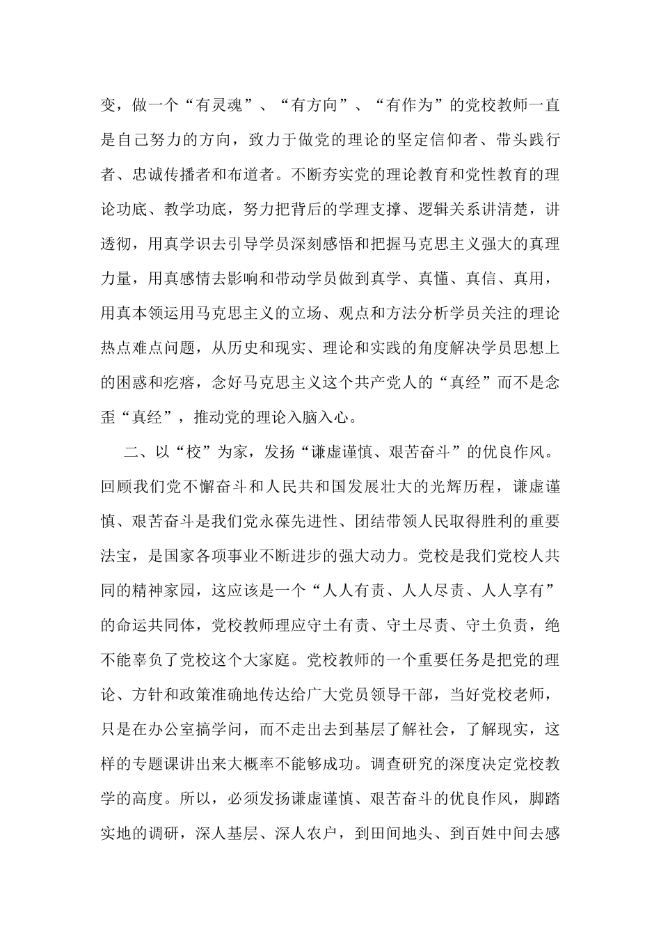 牢记三个务必 做好党校教师——学习发言材料_第2页