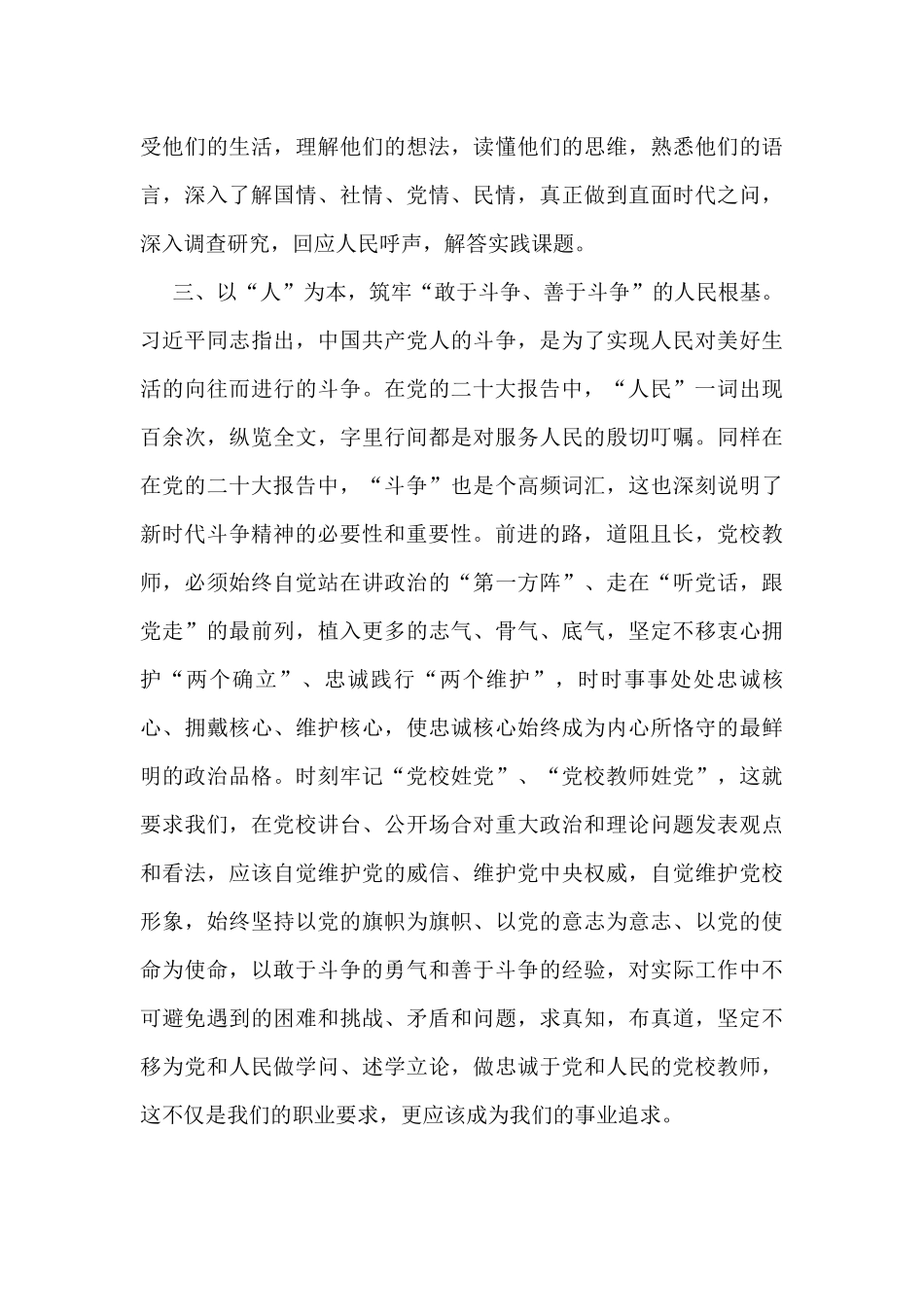 牢记三个务必 做好党校教师——学习发言材料_第3页