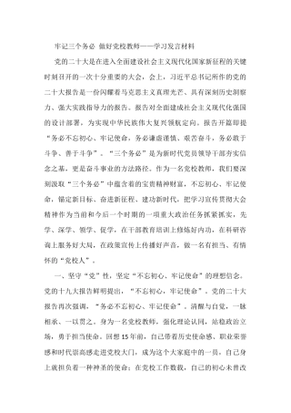 牢记三个务必 做好党校教师——学习发言材料