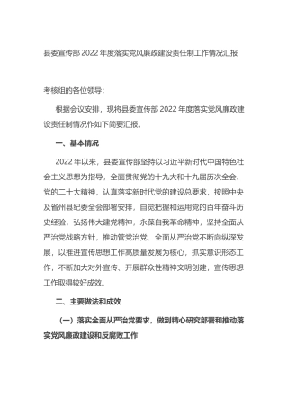县委宣传部2022年度落实党风廉政建设责任制工作情况汇报