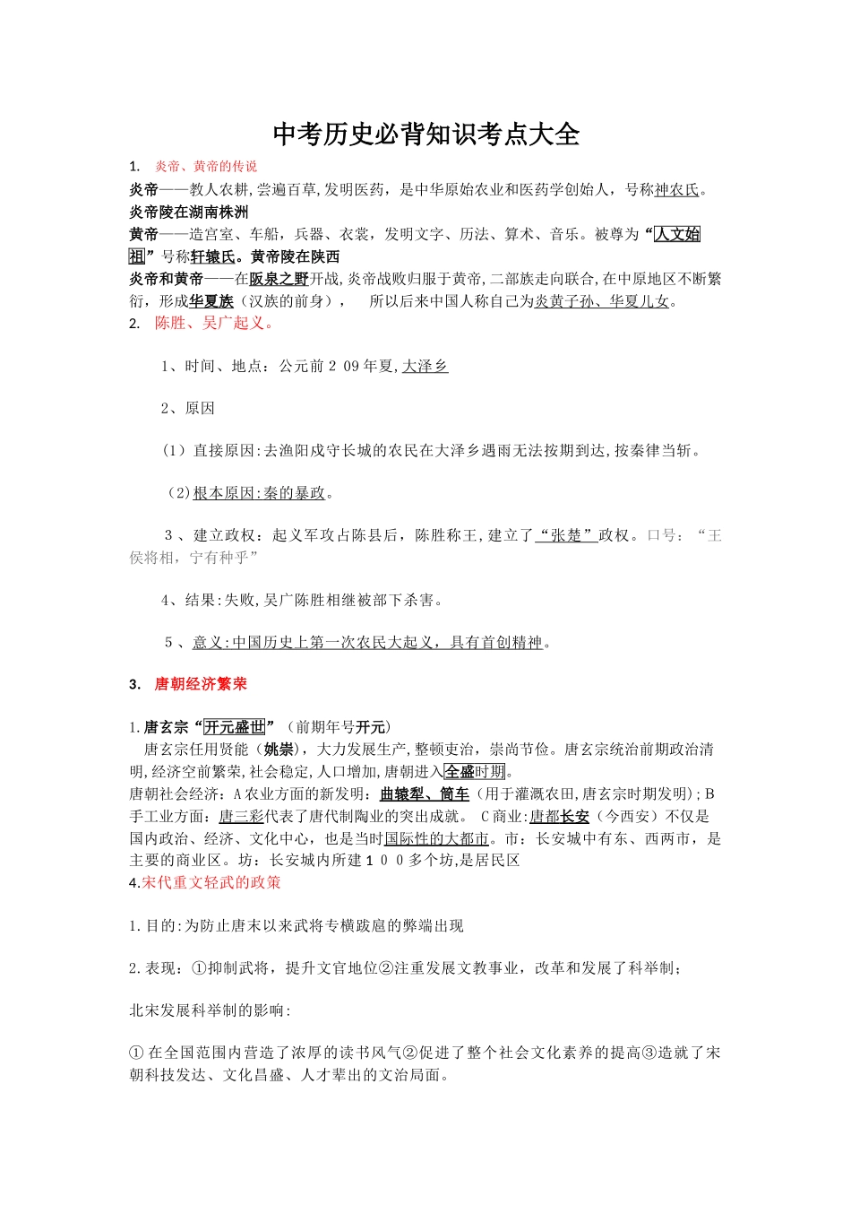 2024年中考历史必背知识考点大全_第1页