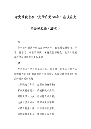 老党员代表在“光荣在党50年”座谈会发言金句汇编（25句）