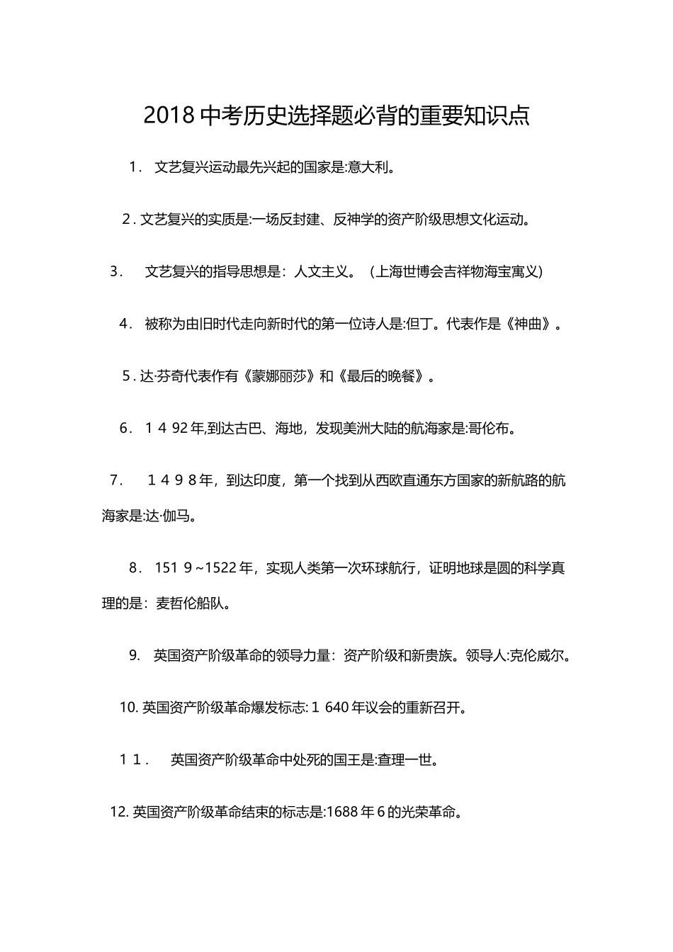 2024年中考历史选择题必背的重要知识点_第1页