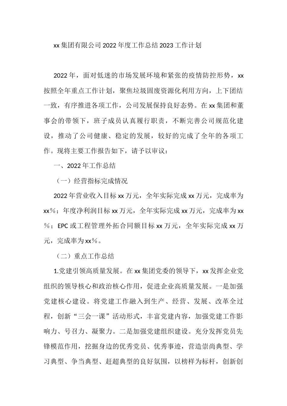 xx集团有限公司2022年度工作总结2023工作计划_第1页