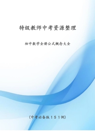 2024年中考数学必背公式大全特级教师整理