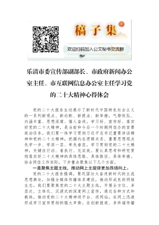 乐清市委宣传部副部长、市政府新闻办公室主任、市互联网信息办公室主任学习党的二十大精神心得体会（20221107）