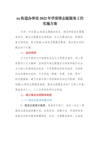 xx街道办事处2022年学雷锋志愿服务工作实施方案
