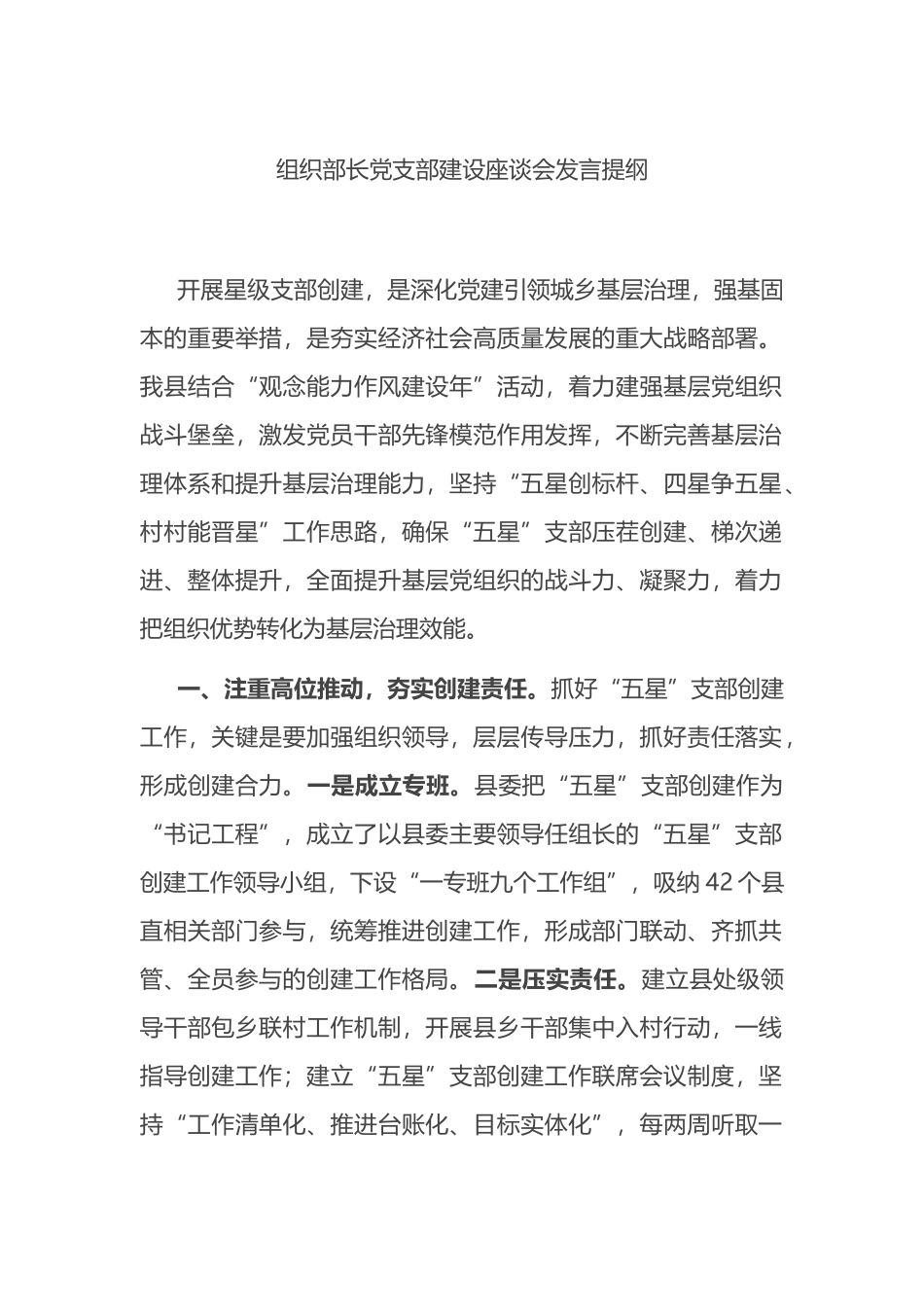 组织部长党支部建设座谈会发言提纲_第1页