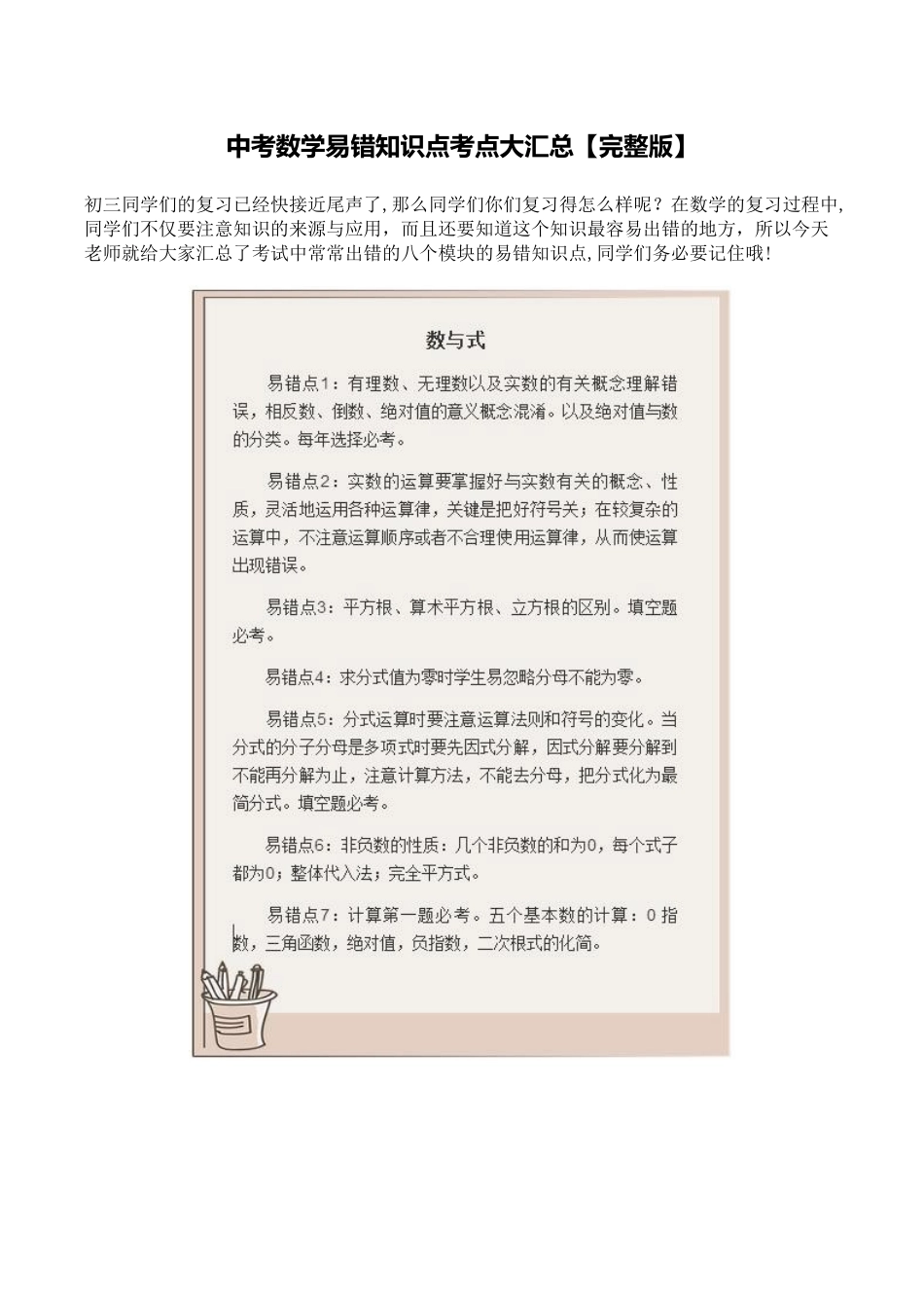 2024年中考数学易错知识点考点大汇总_第1页