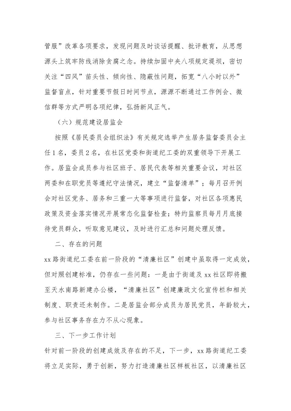 xx街道纪工委关于清廉社区创建情况的报告_第3页