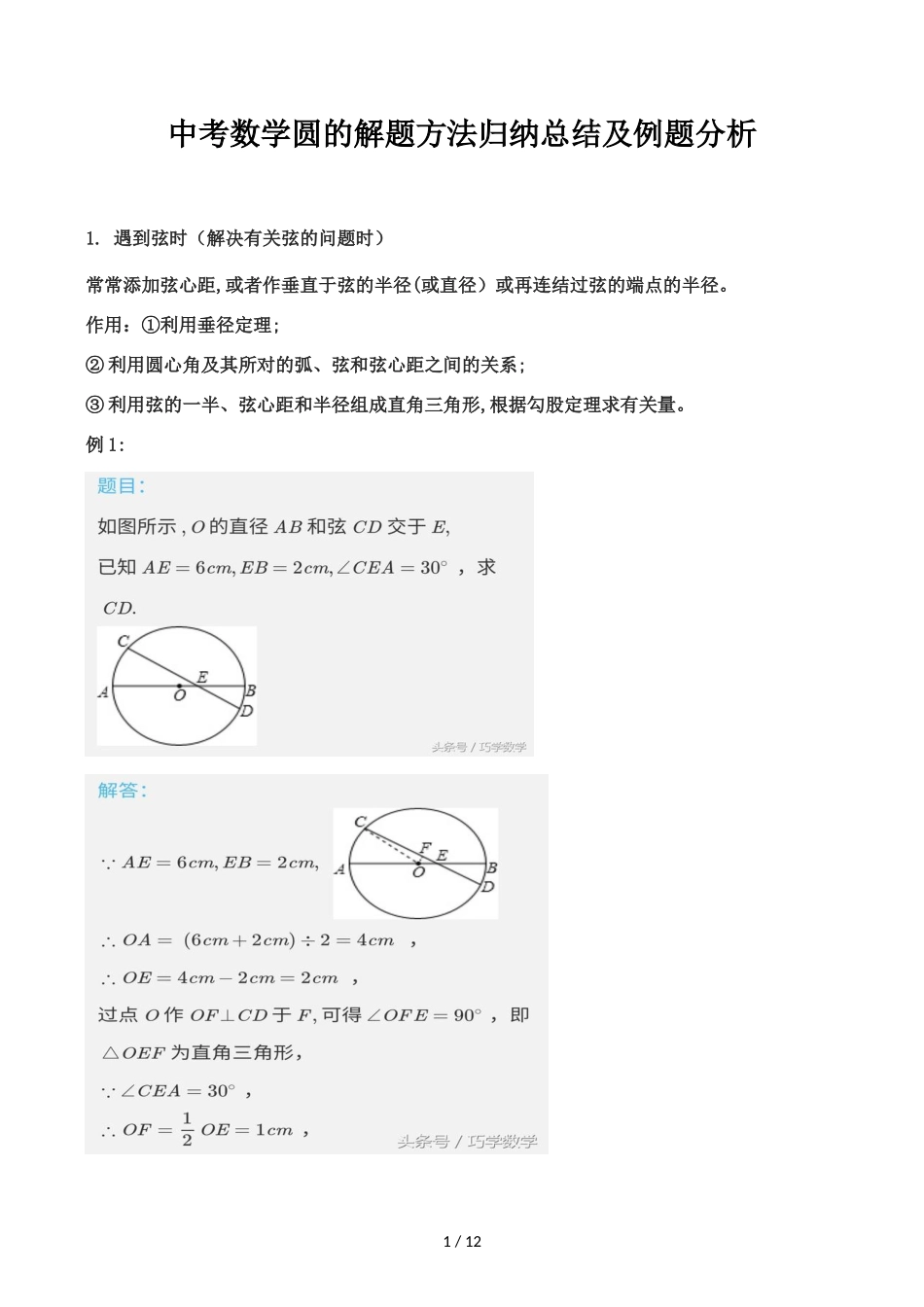 2024年中考数学圆的解题方法归纳总结及例题分析_第1页