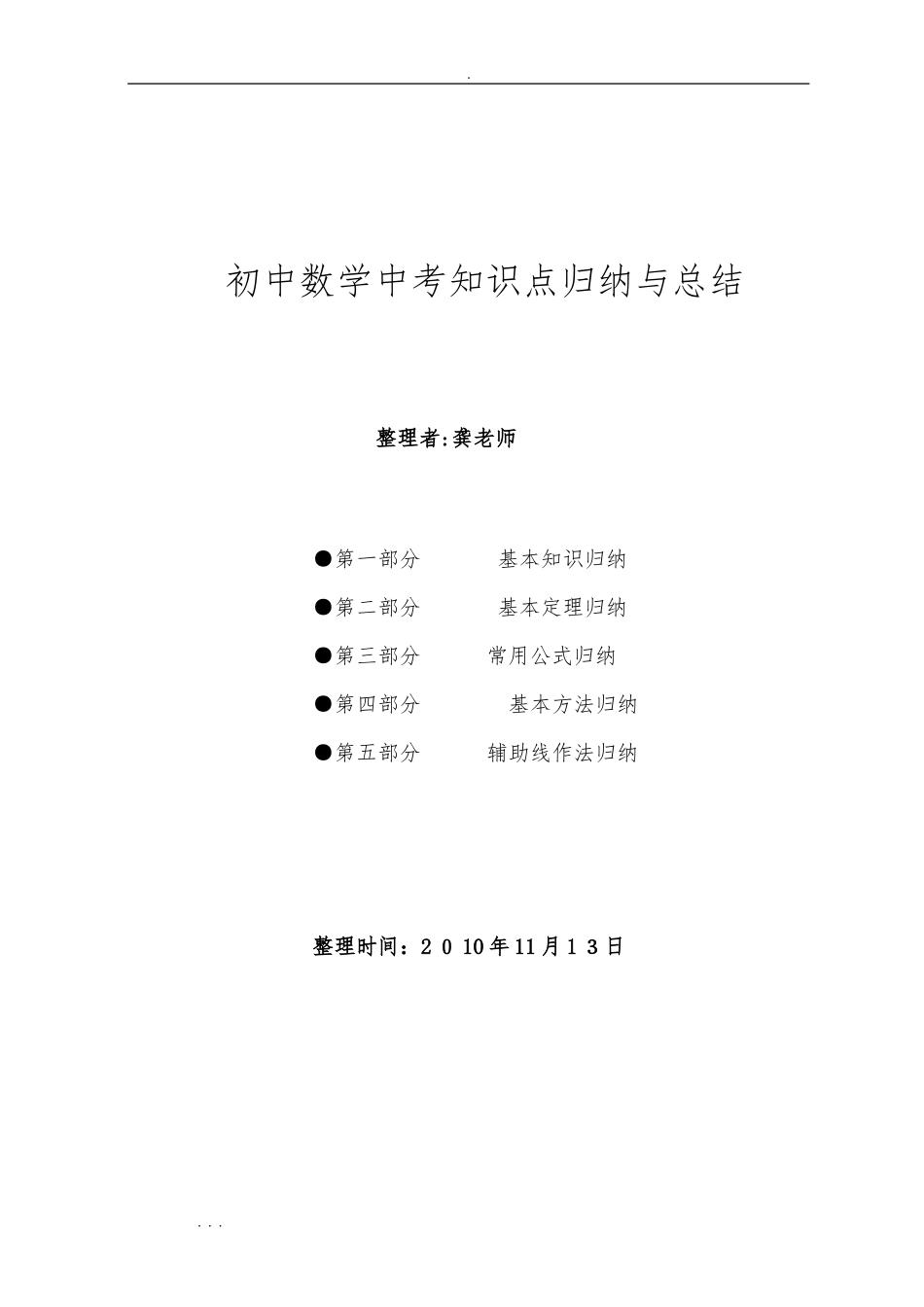 2024年中考数学知识点总结归纳资料全_第1页