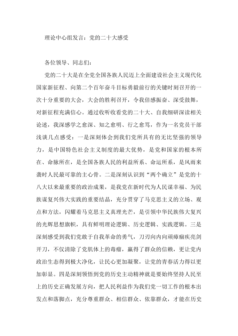 理论中心组发言：党的二十大感受_第1页