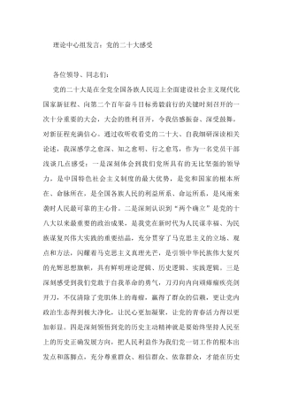 理论中心组发言：党的二十大感受