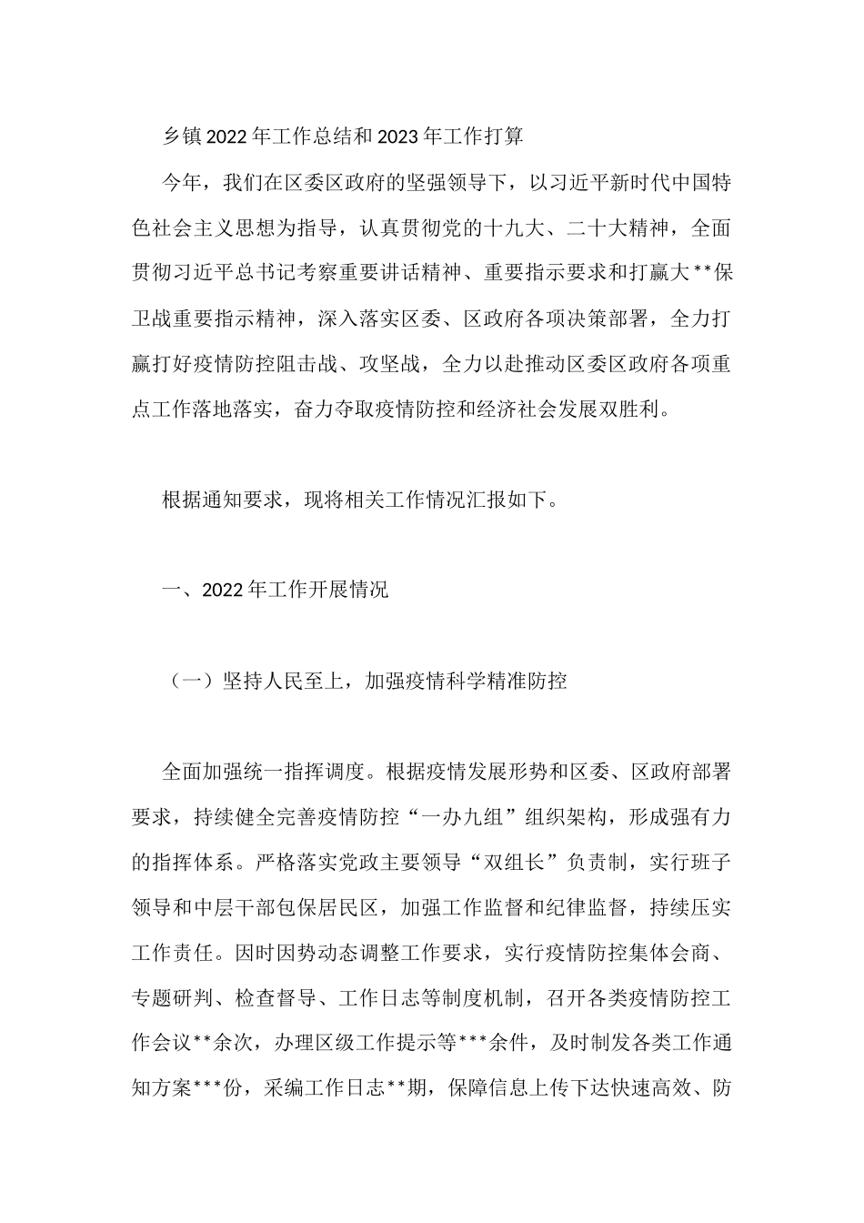 乡镇2022年工作总结和2023年工作打算_第1页