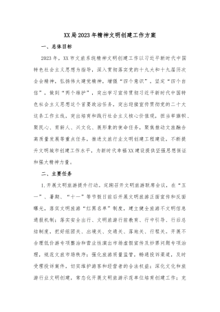XX局2023年精神文明创建工作方案