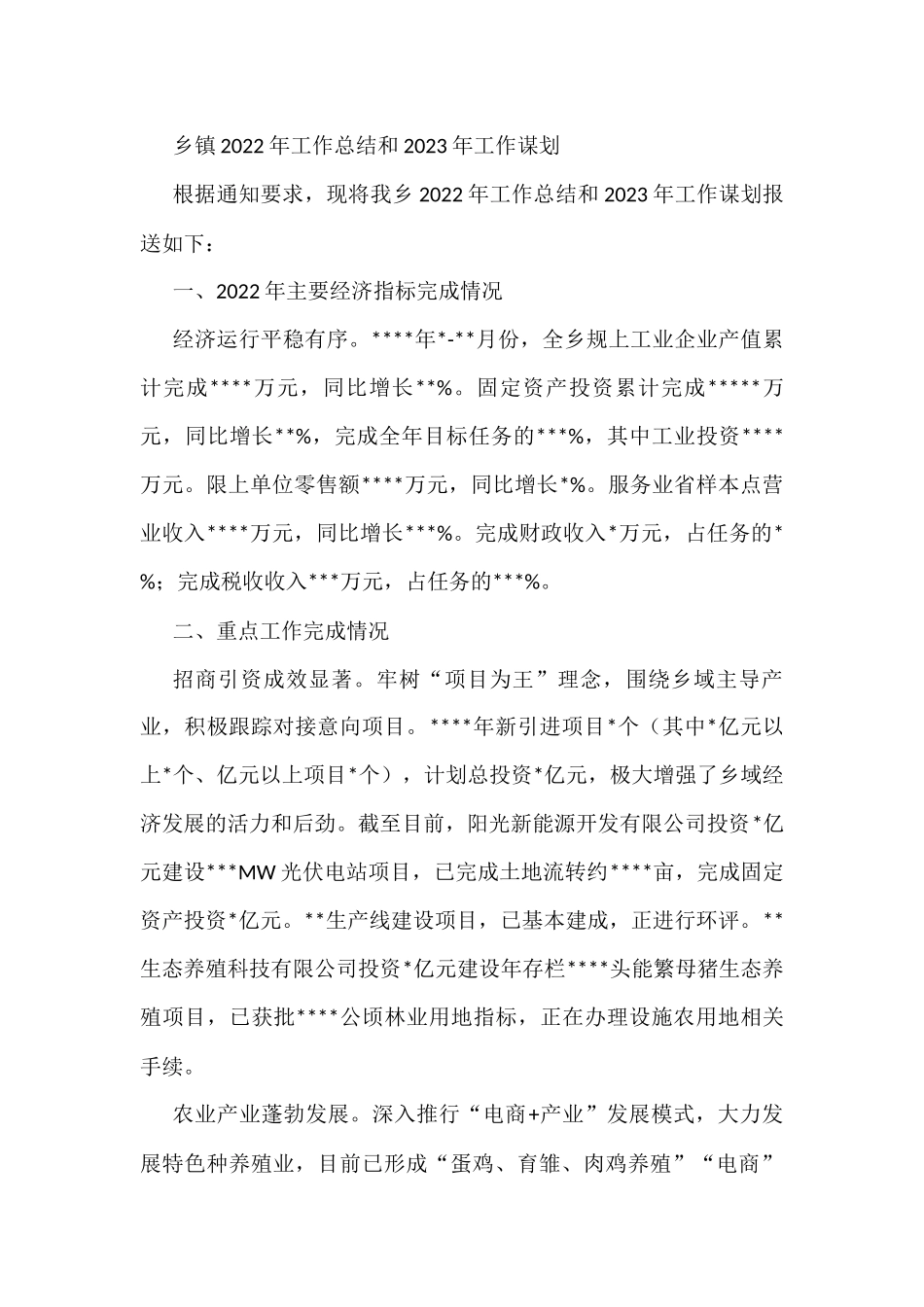 乡镇2022年工作总结和2023年工作谋划2_第1页