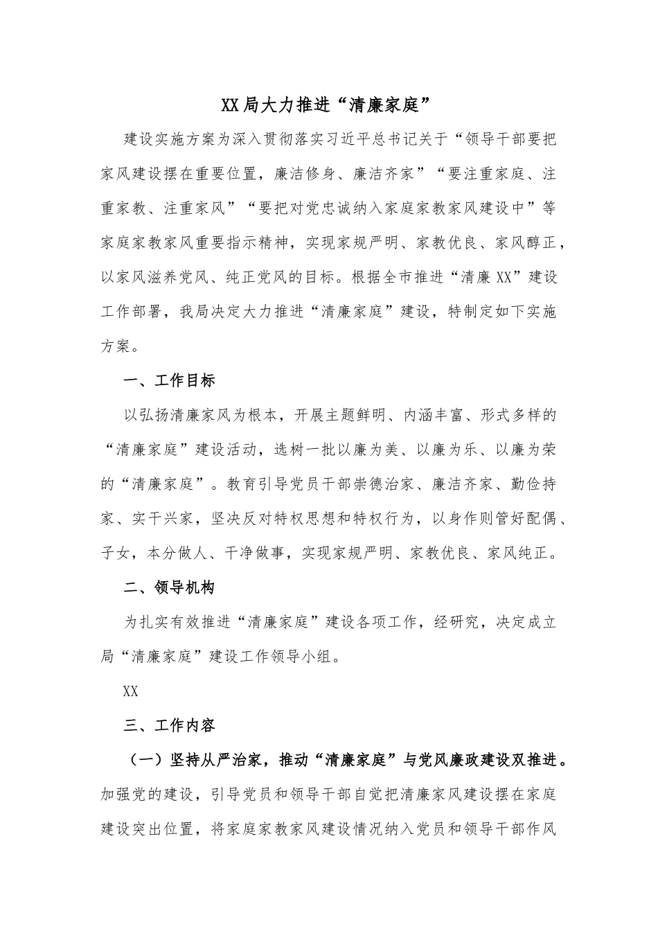 XX局大力推进“清廉家庭”_第1页