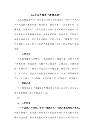 XX局大力推进“清廉家庭”