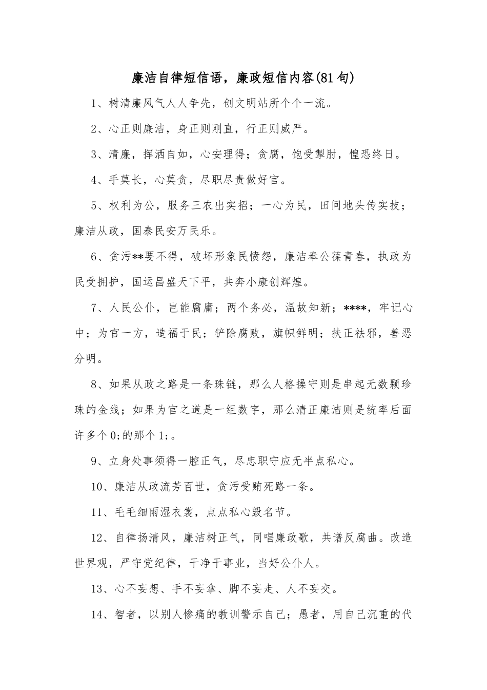 廉洁自律短信语，廉政短信内容(81句)_第1页