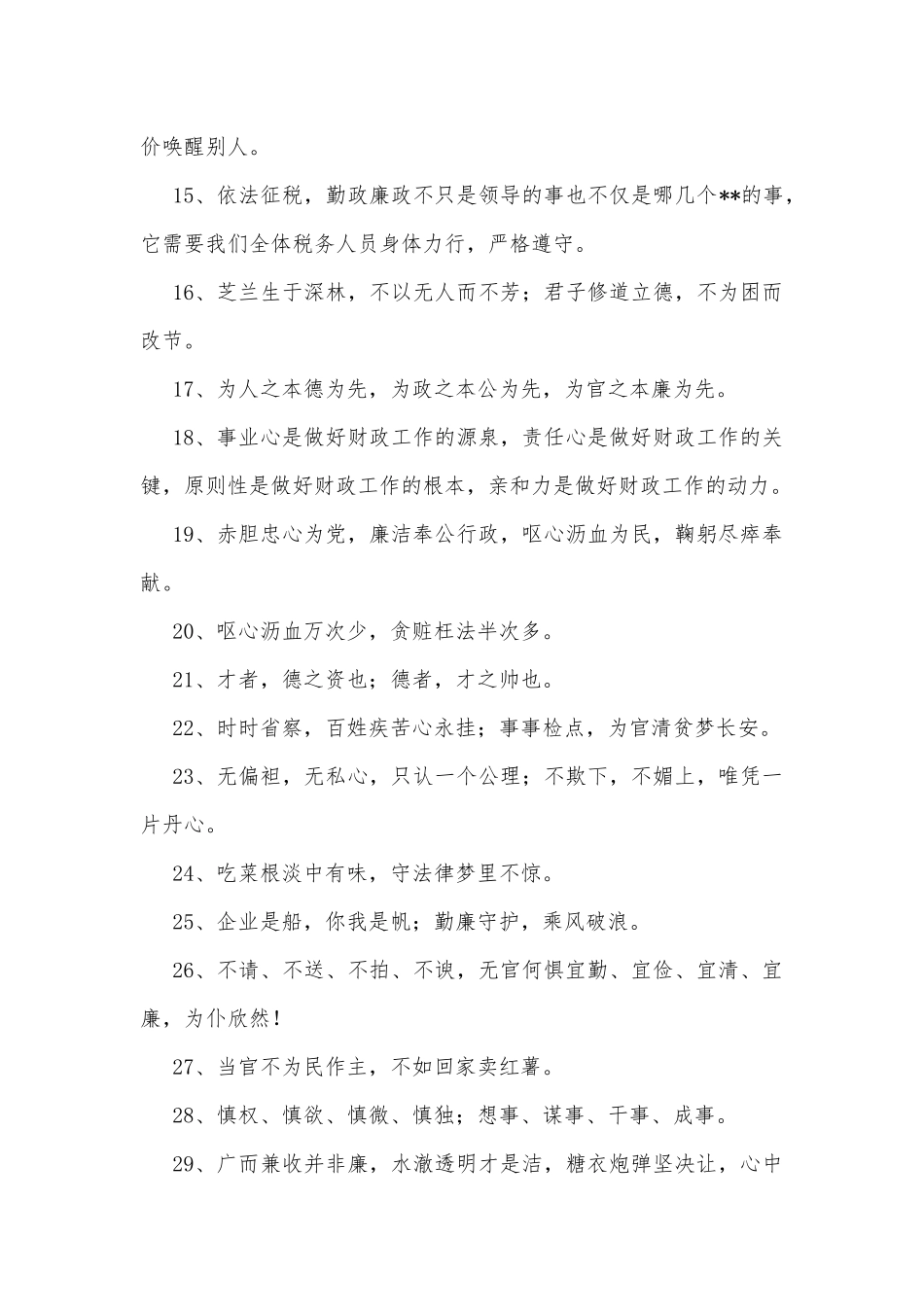 廉洁自律短信语，廉政短信内容(81句)_第2页