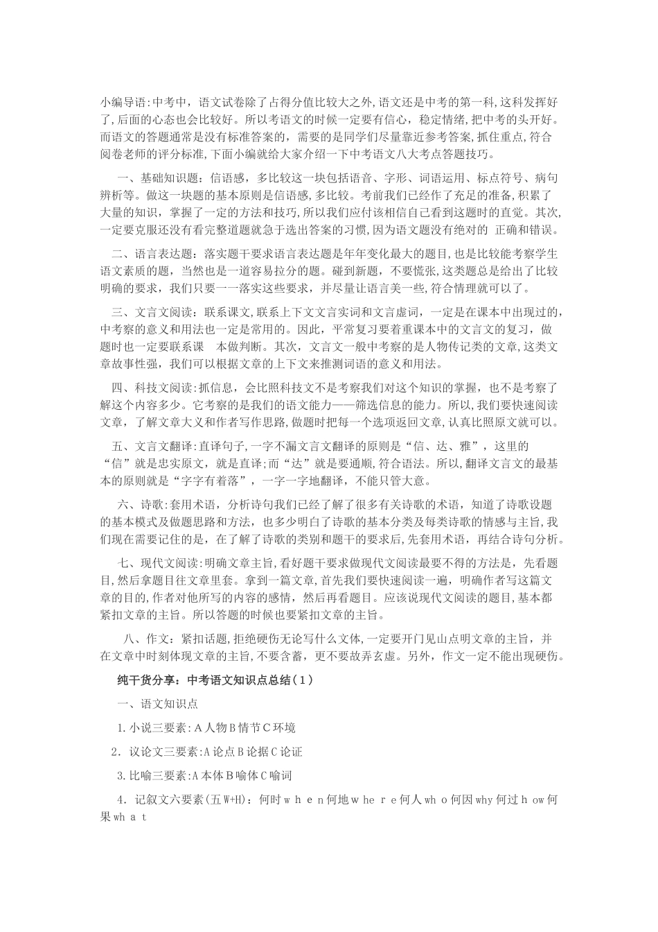 2024年中考语文八大知识点答题技巧知识点总结_第1页