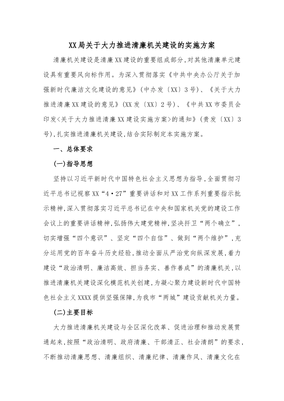 XX局关于大力推进清廉机关建设的实施方案_第1页