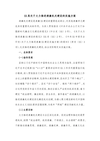 XX局关于大力推进清廉机关建设的实施方案