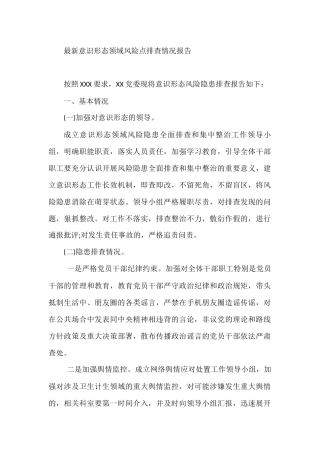 最新意识形态领域风险点排查情况报告