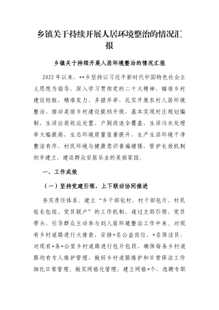 乡镇关于持续开展人居环境整治的情况汇报 