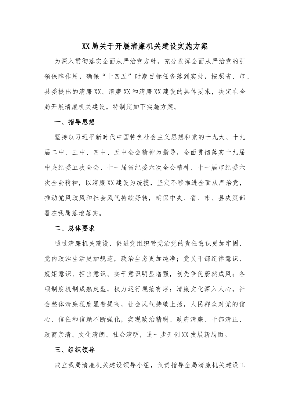XX局关于开展清廉机关建设实施方案_第1页