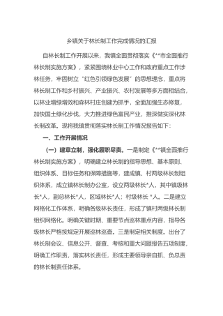 乡镇关于林长制工作完成情况的汇报