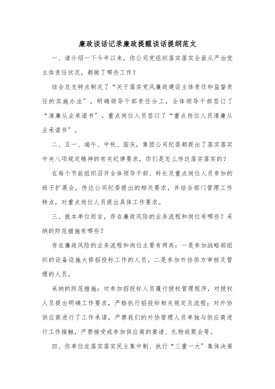 廉政谈话记录廉政提醒谈话提纲范文_第1页