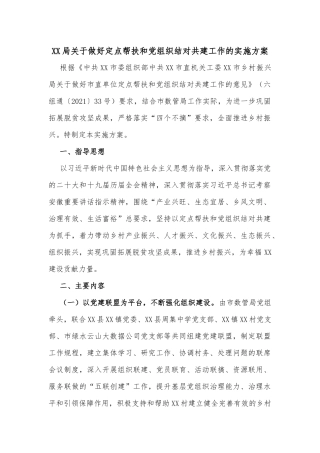 XX局关于做好定点帮扶和党组织结对共建工作的实施方案